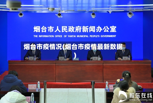 烟台市疫情况(烟台市疫情最新数据)-第2张图片