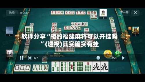 软件分享“相约福建麻将可以开挂吗”(透视)其实确实有挂-第1张图片