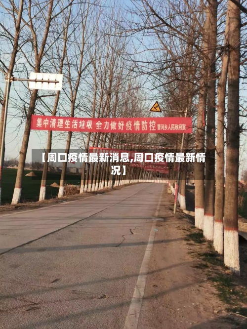 【周口疫情最新消息,周口疫情最新情况】-第1张图片