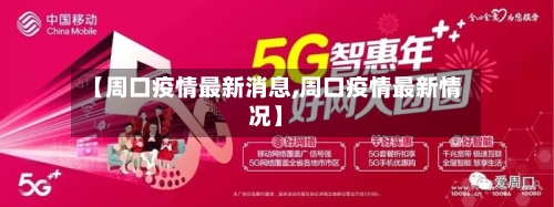 【周口疫情最新消息,周口疫情最新情况】-第2张图片
