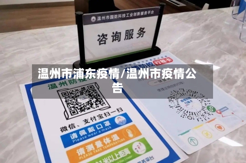温州市浦东疫情/温州市疫情公告-第1张图片