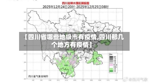 【四川省哪些地级市有疫情,四川那几个地方有疫情】-第1张图片
