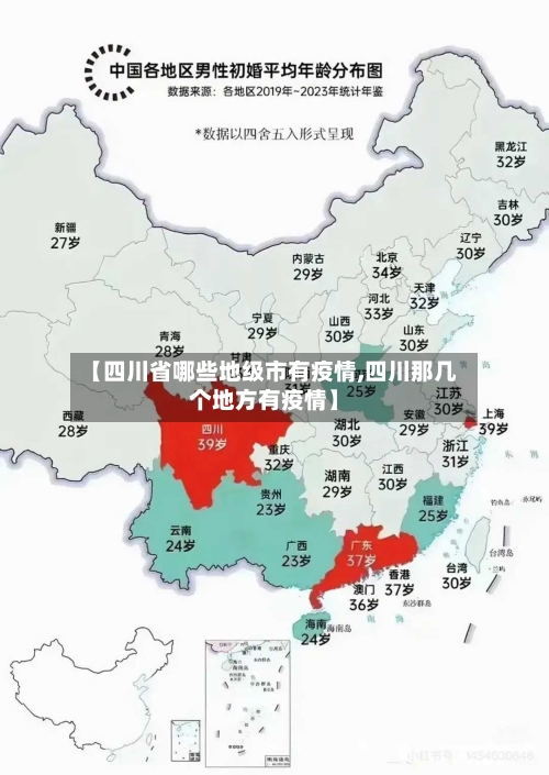 【四川省哪些地级市有疫情,四川那几个地方有疫情】-第2张图片