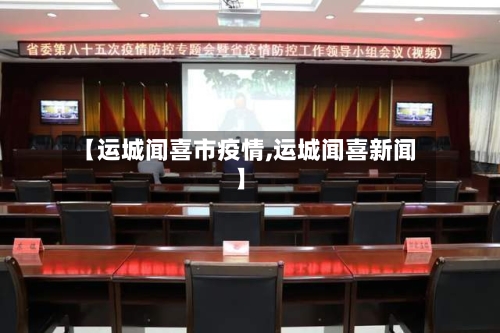 【运城闻喜市疫情,运城闻喜新闻】-第2张图片