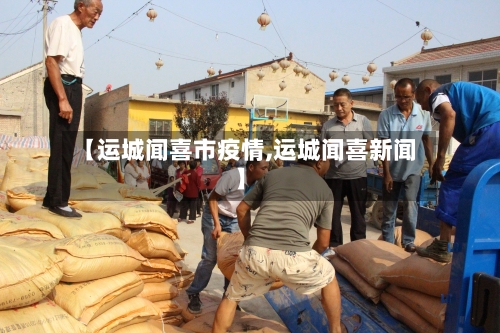 【运城闻喜市疫情,运城闻喜新闻】-第1张图片