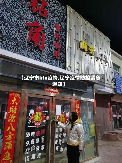 【辽宁市ktv疫情,辽宁疫情防控紧急通知】-第3张图片