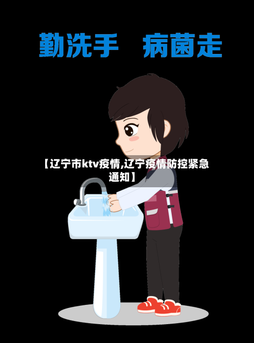 【辽宁市ktv疫情,辽宁疫情防控紧急通知】-第2张图片
