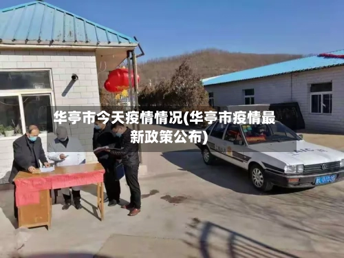 华亭市今天疫情情况(华亭市疫情最新政策公布)-第2张图片
