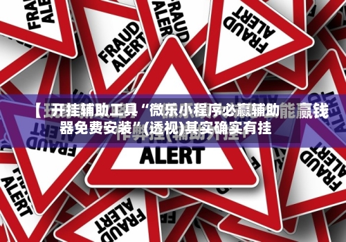 开挂辅助工具“微乐小程序必赢辅助器免费安装”(透视)其实确实有挂-第1张图片