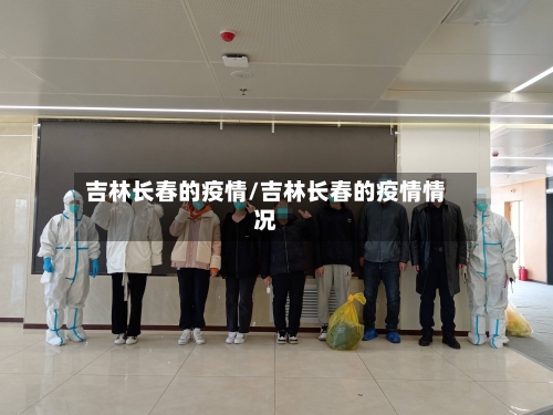 吉林长春的疫情/吉林长春的疫情情况-第2张图片