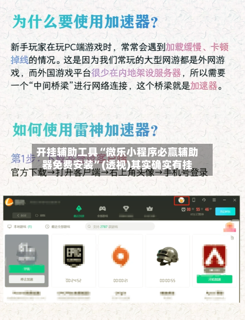 开挂辅助工具“微乐小程序必赢辅助器免费安装”(透视)其实确实有挂-第3张图片