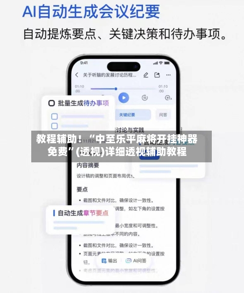 教程辅助！“中至乐平麻将开挂神器免费”(透视)详细透视辅助教程-第3张图片