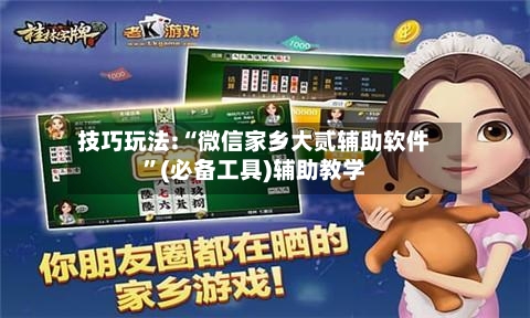 技巧玩法:“微信家乡大贰辅助软件”(必备工具)辅助教学-第1张图片