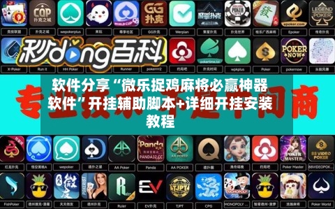 软件分享“微乐捉鸡麻将必赢神器软件	”开挂辅助脚本+详细开挂安装教程-第2张图片