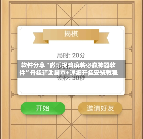 软件分享“微乐捉鸡麻将必赢神器软件”开挂辅助脚本+详细开挂安装教程-第1张图片