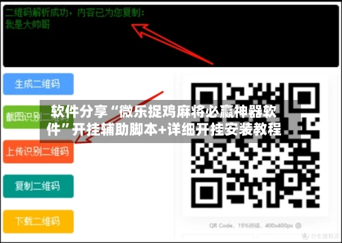 软件分享“微乐捉鸡麻将必赢神器软件”开挂辅助脚本+详细开挂安装教程-第3张图片