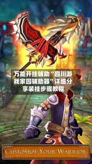 万能开挂辅助“四川游戏家园辅助器”详细分享装挂步骤教程-第1张图片