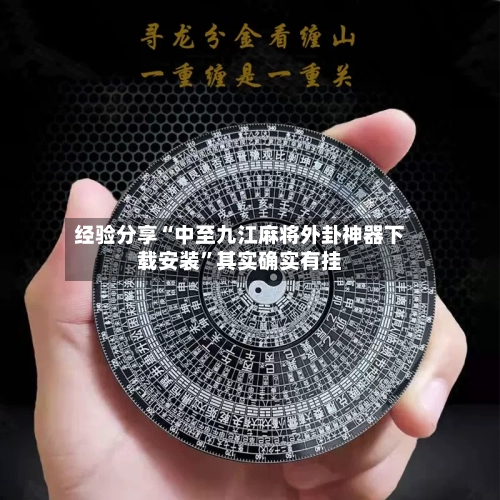 经验分享“中至九江麻将外卦神器下载安装”其实确实有挂-第1张图片