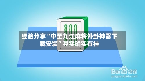 经验分享“中至九江麻将外卦神器下载安装	”其实确实有挂-第2张图片