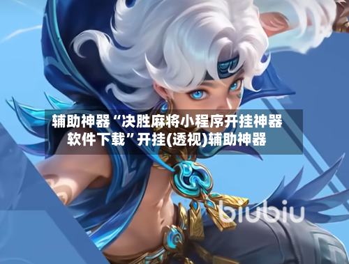 辅助神器“决胜麻将小程序开挂神器软件下载”开挂(透视)辅助神器-第2张图片