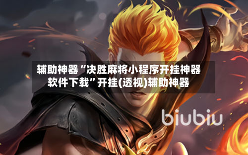 辅助神器“决胜麻将小程序开挂神器软件下载”开挂(透视)辅助神器-第1张图片