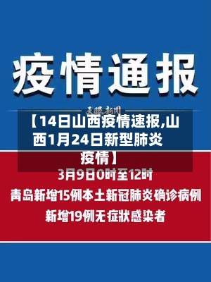 【14日山西疫情速报,山西1月24日新型肺炎疫情】-第1张图片