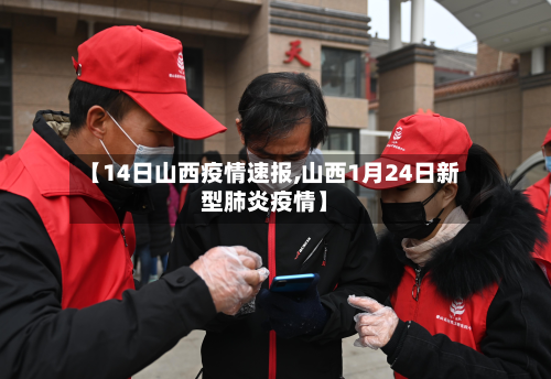 【14日山西疫情速报,山西1月24日新型肺炎疫情】-第2张图片