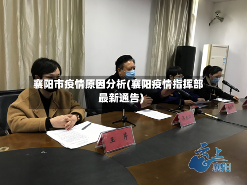 襄阳市疫情原因分析(襄阳疫情指挥部最新通告)-第1张图片