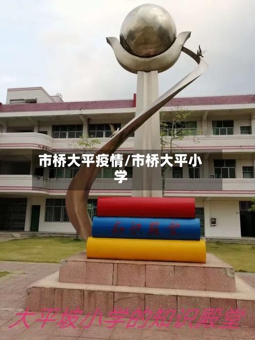 市桥大平疫情/市桥大平小学-第2张图片