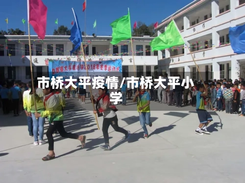 市桥大平疫情/市桥大平小学-第1张图片