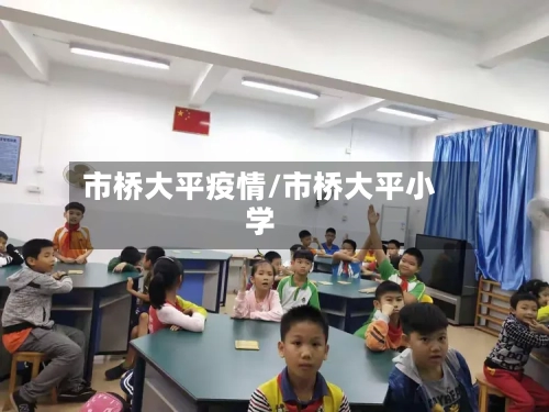 市桥大平疫情/市桥大平小学-第3张图片