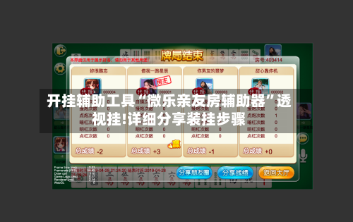 开挂辅助工具“微乐亲友房辅助器	”透视挂!详细分享装挂步骤-第1张图片