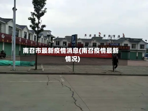 南召市最新疫情消息(南召疫情最新情况)-第1张图片