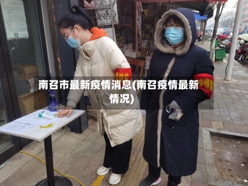 南召市最新疫情消息(南召疫情最新情况)-第2张图片