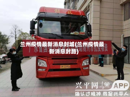 兰州疫情最新消息封城(兰州疫情最新消息封路)-第1张图片