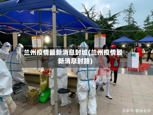 兰州疫情最新消息封城(兰州疫情最新消息封路)-第2张图片