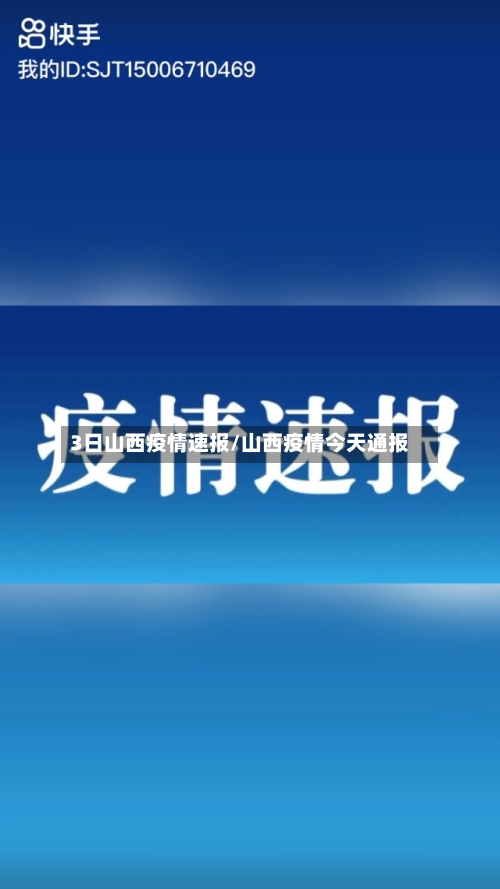 3日山西疫情速报/山西疫情今天通报-第1张图片