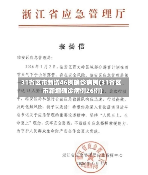 31省区市新增46例确诊病例(31省区市新增确诊病例26例)-第1张图片