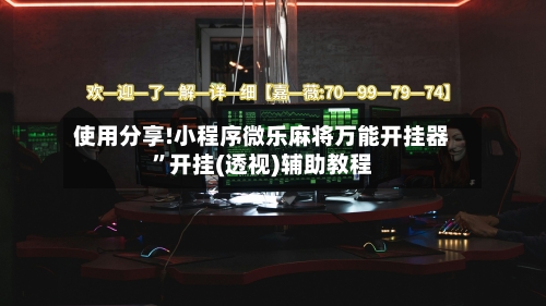 使用分享!小程序微乐麻将万能开挂器	”开挂(透视)辅助教程-第2张图片