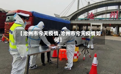 【沧州市今天疫情,沧州市今天疫情如何】-第1张图片