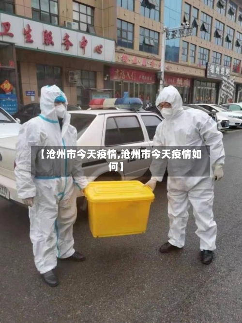 【沧州市今天疫情,沧州市今天疫情如何】-第2张图片