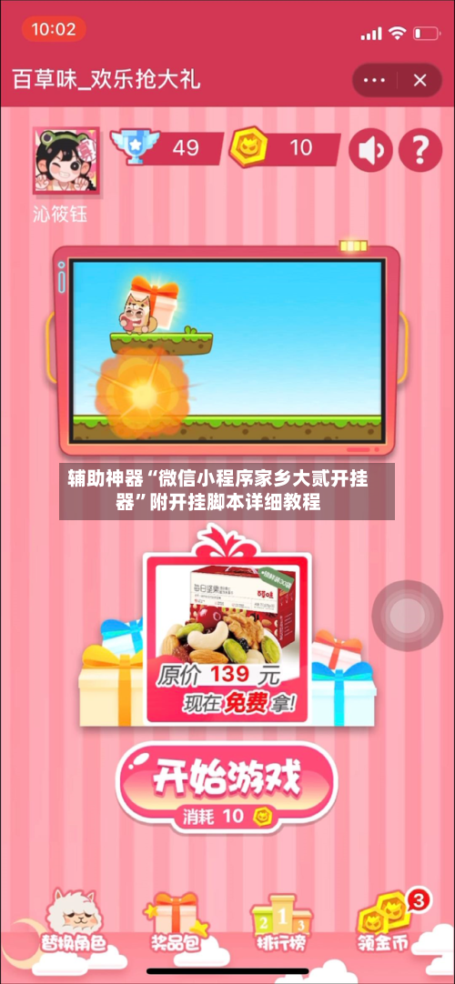 辅助神器“微信小程序家乡大贰开挂器”附开挂脚本详细教程-第1张图片