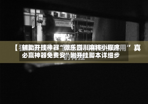 辅助开挂神器“微乐四川麻将小程序必赢神器免费安”附开挂脚本详细步-第1张图片