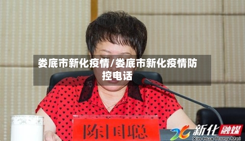 娄底市新化疫情/娄底市新化疫情防控电话-第1张图片