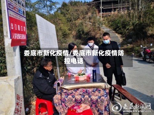 娄底市新化疫情/娄底市新化疫情防控电话-第2张图片