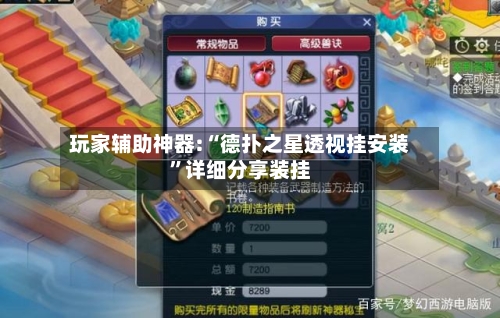 玩家辅助神器:“德扑之星透视挂安装”详细分享装挂-第1张图片