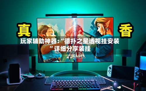 玩家辅助神器:“德扑之星透视挂安装	”详细分享装挂-第2张图片