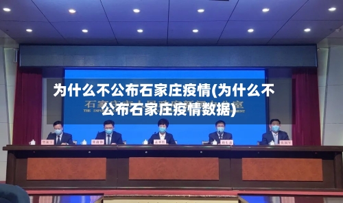 为什么不公布石家庄疫情(为什么不公布石家庄疫情数据)-第1张图片