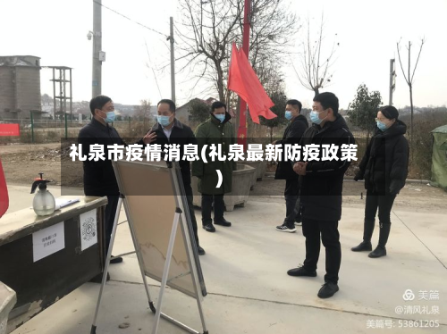 礼泉市疫情消息(礼泉最新防疫政策)-第3张图片