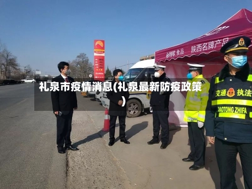 礼泉市疫情消息(礼泉最新防疫政策)-第1张图片